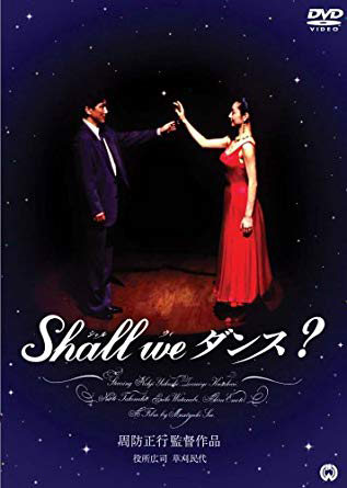 Shall We ダンス?